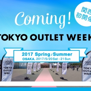 TOKYO OUTLET WEEK（東京アウトレットウィーク）が関西初上陸