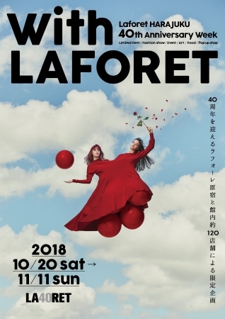 ラフォーレ原宿が40周年を記念し限定アイテムらを発売するwith LAFORETを実施