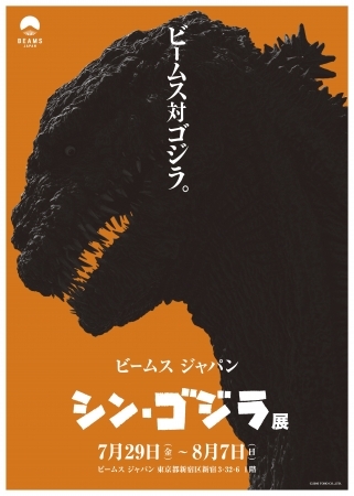 BEAMS JAPAN（ビームス ジャパン）にて映画シン・ゴジラのオリジナルグッズを販売